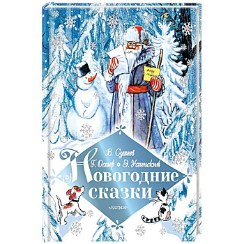 Новогодние сказки
