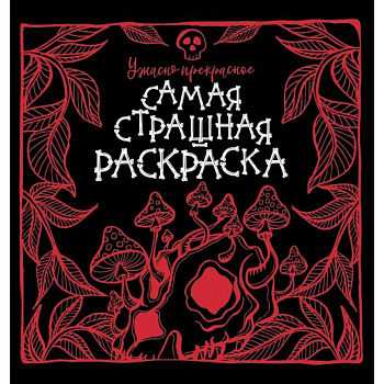 Ужасно прекрасное