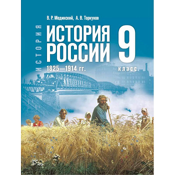 История. История России. 1825—1914 гг. 9 класс
