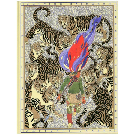 Эпос. Фольклор. Мифы, книга Амурские сказки купить по скидке