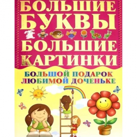 Все обо всем. Универсальные энциклопедии, книга Большой подарок любимой доченьке купить по скидке