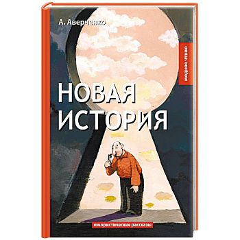 Новая история