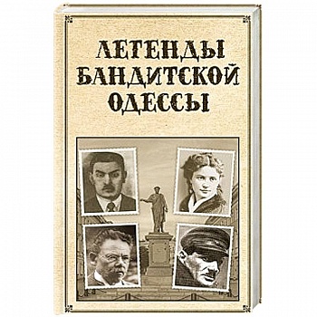 Легенды бандитской Одессы