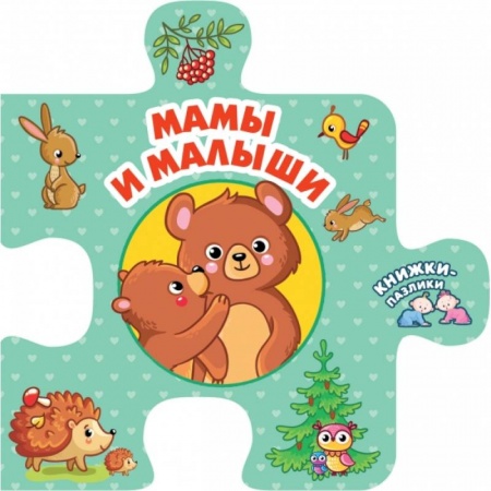 Книги с вырубкой, книга Мамы и малыши купить по скидке