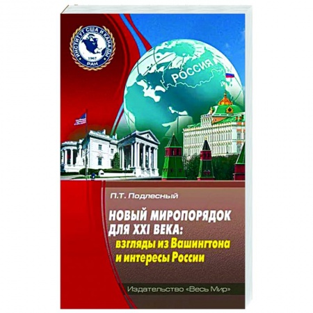 Политика, книга Новый миропорядок для XXI века: взгл из Вашингтона купить по скидке