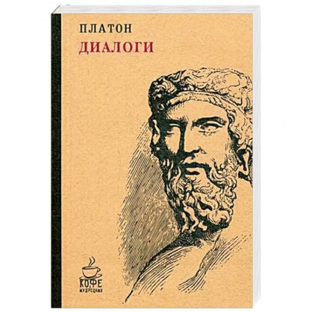 Избранные философские труды и речи, книга Диалоги купить по скидке