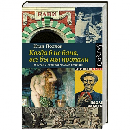 Общие работы, книга Когда б не баня, все бы мы пропали купить по скидке