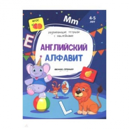 Английский язык, книга Английский алфавит:книжка с наклейками купить по скидке
