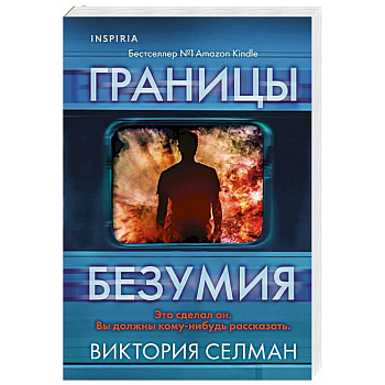 Границы безумия