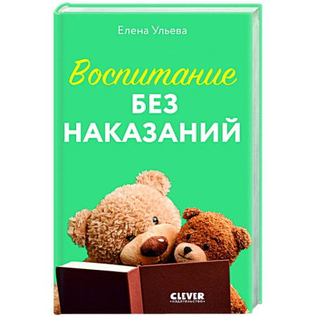 Воспитание и педагогика, книга Воспитание без наказаний. Книга для родителей и детей от 3 до 7 лет купить по скидке