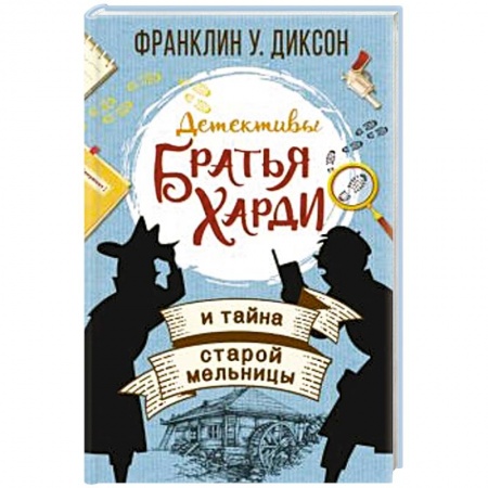 Приключения. Детективы, книга Братья Харди и тайна старой мельницы купить по скидке