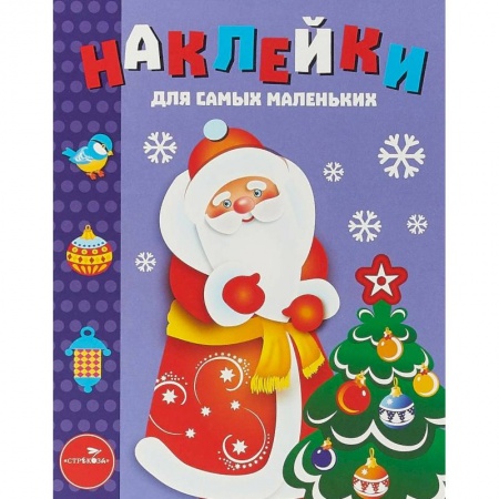 Новогодние книжки-игрушки, книга Наклейки для самых маленьких. Выпуск 33. Дед Мороз купить по скидке