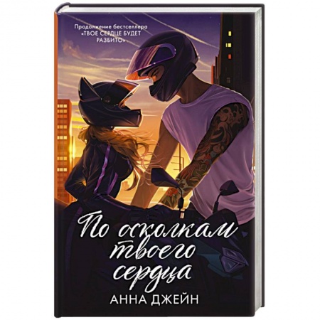 Зарубежный любовный роман, книга По осколкам твоего сердца подарочное купить по скидке