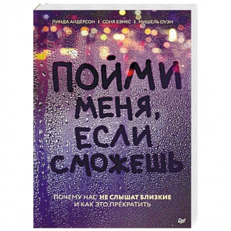 Практическая психология, книга Пойми меня, если сможешь. Почему нас не слышат близкие и как это прекратить купить по скидке