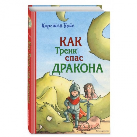 Приключения. Детективы, книга Как Тренк спас дракона купить по скидке