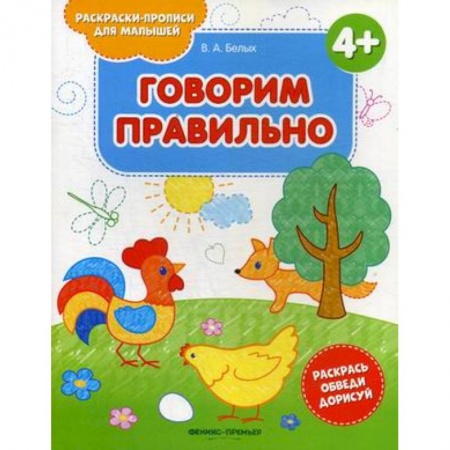 Развивающие раскраски, книга Говорим правильно 4+. Книжка-раскраска купить по скидке