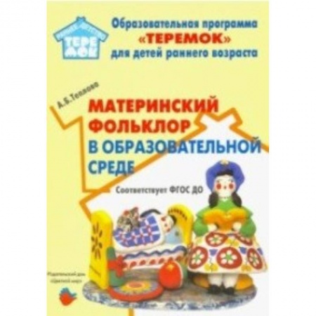 Общие работы по педагогике, книга Материнский фольклор в образовательной среде. Методическое пособие купить по скидке