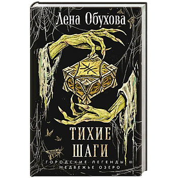 Тихие шаги (Городские легенды II: Медвежье озеро #4)