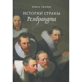 Истории страны Рембрандта