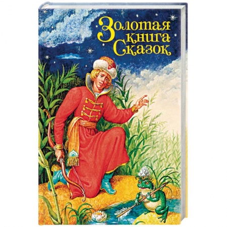 Сказки зарубежных писателей, книга Золотая книга сказок купить по скидке