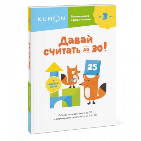 Обучение счету. Математика, книга Давай считать до 30! купить по скидке
