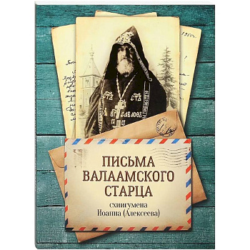 Письма Валаамского старца, схиигумена Иоанна (Алексеева)