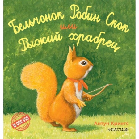 Сказки зарубежных писателей, книга Бельчонок Робин Скок, или Рыжий храбрец купить по скидке