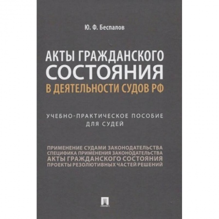 Гражданское право, книга Акты гражданского состояния в деятельности судов РФ. Учебно-практическое пособие для судей купить по скидке