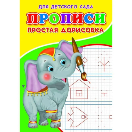 Письмо, мелкая моторика, книга Прописи. ДДС. Простая дорисовка.. купить по скидке