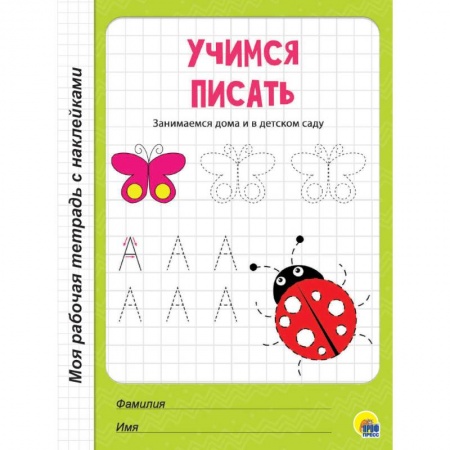 Письмо, мелкая моторика, книга Учимся писать купить по скидке