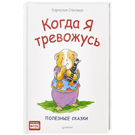 Сказки зарубежных писателей, книга Когда я тревожусь. Полезные сказки. ФГОС купить по скидке
