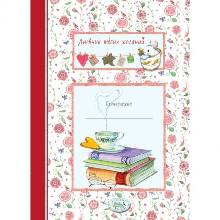 Книги для творчества, книга Дневник твоих желаний купить по скидке