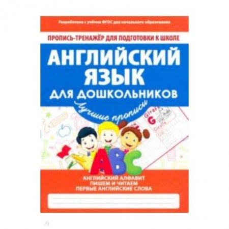 Английский язык, книга Английский язык для дошкольников. ФГОС купить по скидке