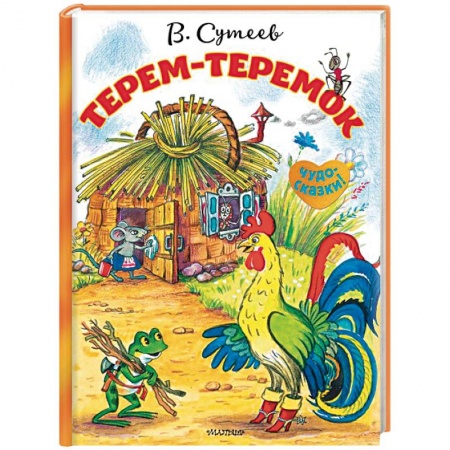 Сказки и истории для малышей, книга Терем-теремок купить по скидке