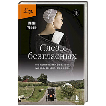 Слезы безгласных. Она вырвалась из мира амишей, где боль называли смирением