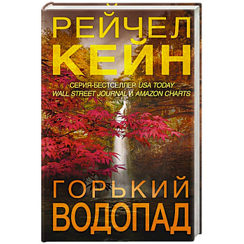 Горький водопад