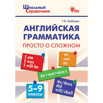 Английская грамматика. 5-9 классы. Просто о сложном. ФГОС