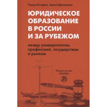 Юриспруденция. Общие вопросы права, книга Юридическое образование в России и за рубежом. Между университетом, профессией, государством и рынком. Монография купить по скидке
