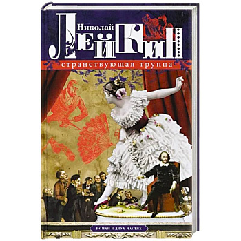 Странствующая труппа. Роман в 2-х частях