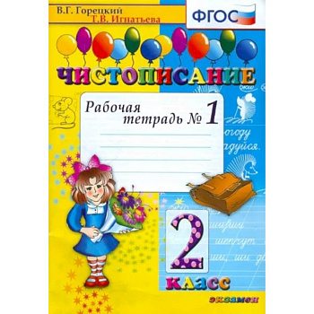 Чистописание. 2 класс Чистописание. 2 класс