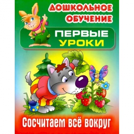 Книги для дошкольников (4-6 лет), книга Сосчитаем все вокруг купить по скидке