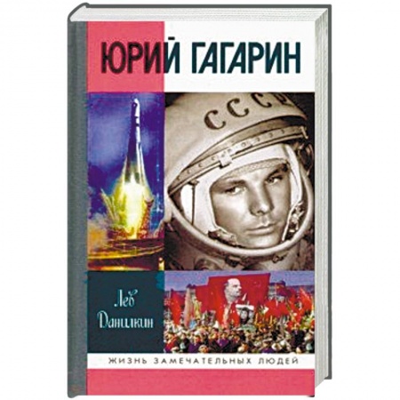 Мемуары, биографии военных деятелей, книга Юрий Гагарин купить по скидке