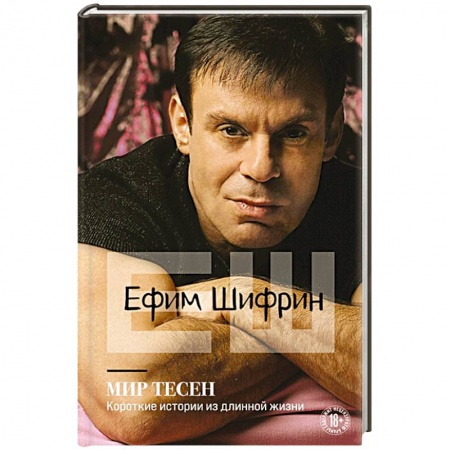 Сборники мемуаров, биографий, книга Мир тесен. Короткие истории из длинной жизни купить по скидке
