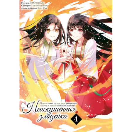 Комиксы. Манга. Фэнтези, книга Неискушенная злодейка. Притча о том, как при дворе императора бабочка и мышка поменялись местами. Том 4: манга купить по скидке