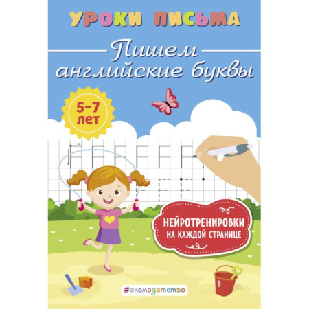 Книги для дошкольников (4-6 лет), книга Пишем английские буквы купить по скидке