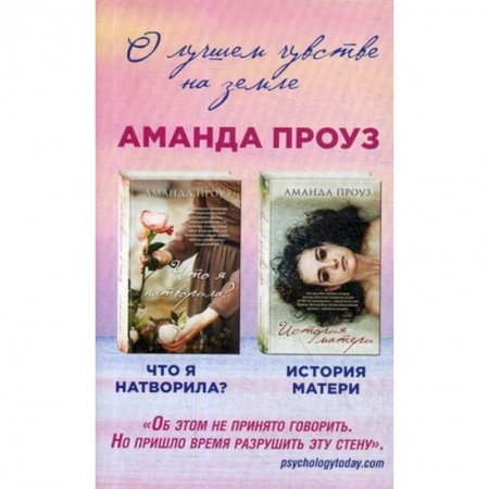 Зарубежный любовный роман, книга Что я натворила? История матери купить по скидке