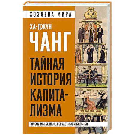 История экономики, книга Тайная история капитализма. Почему мы бедные, несчастные и больные купить по скидке