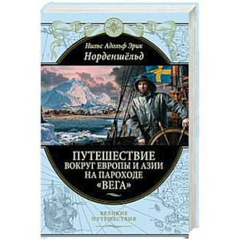 Путешествие вокруг Европы и Азии на пароходе «Вега» в 1878-1880 годах