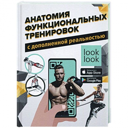 Спорт. Фитнес, книга Анатомия функциональных тренировок с дополненной реальностью купить по скидке