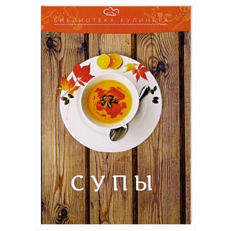 Первые блюда, книга Супы купить по скидке